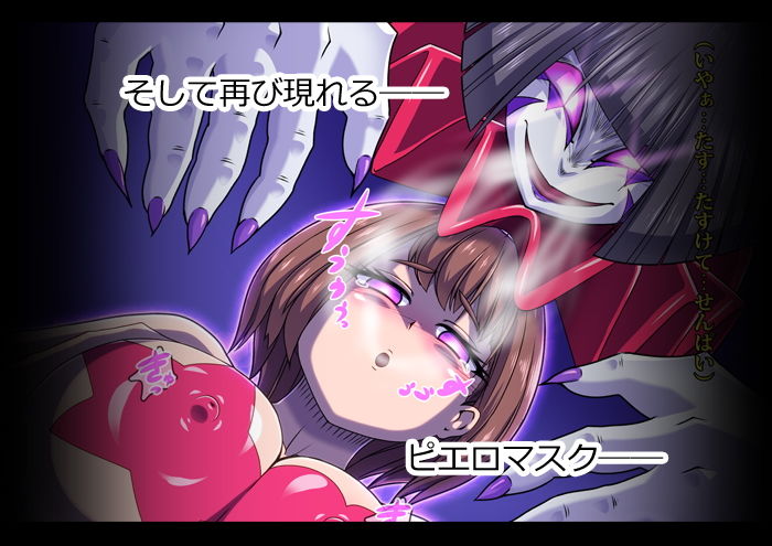 怪人ピエロマスク2 サンプル3ページ目
