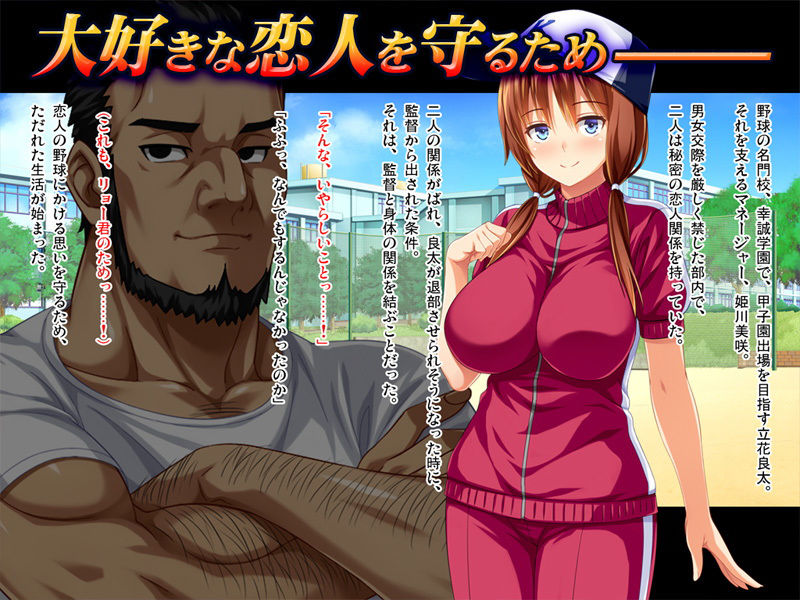 【CG集】彼女が野球部の性処理マネージャーに… 〜体育会系セックスで寝取られて〜 後編 ゴリマッチョ監督の情婦ルート サンプル1ページ目