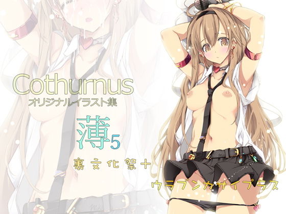Cothurnusオリジナルイラスト集 『薄5 - 裏文化祭プラス』