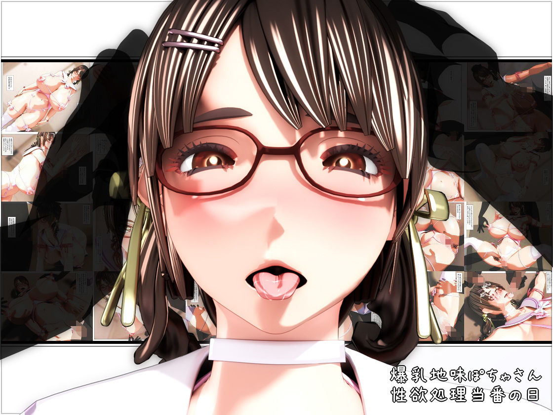 爆乳地味ぽちゃさん、性欲処理当番の日 サンプル1ページ目