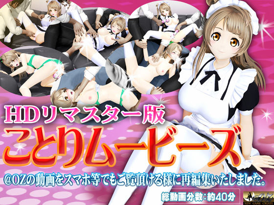 ［スマホ対応］ことりムービーズ HDリマスター版