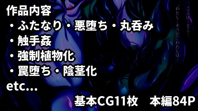 ふたなり食蟲植物さんが喰い尽くす話。 サンプル5ページ目