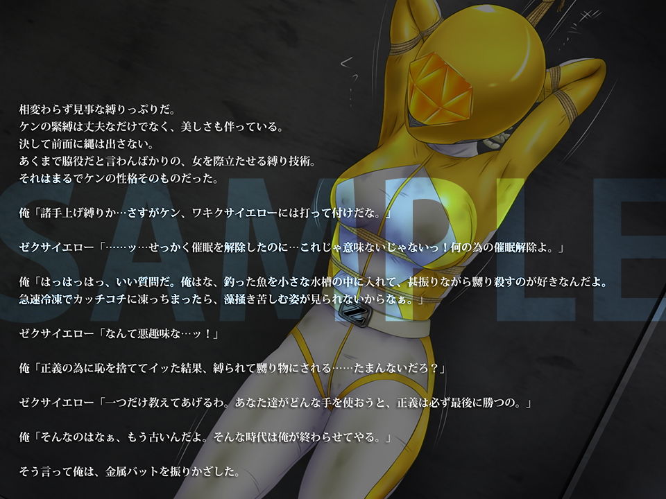 正義のヒロイン狩り3 〜ゼクサイエロー〜【CG版】 サンプル3ページ目