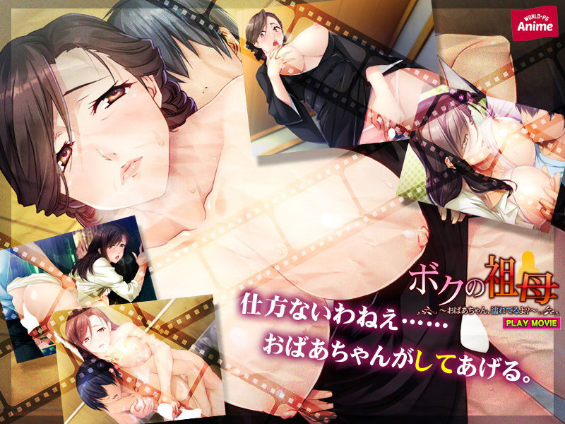 ボクの祖母〜おばあちゃん、濡れてるよ？〜 PLAY MOVIE サンプル2ページ目