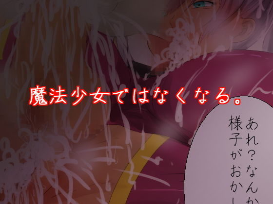 魔法少女フタナリになる！ サンプル5ページ目