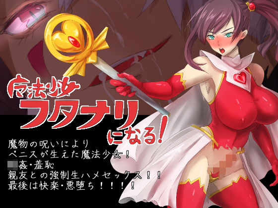 魔法少女フタナリになる！