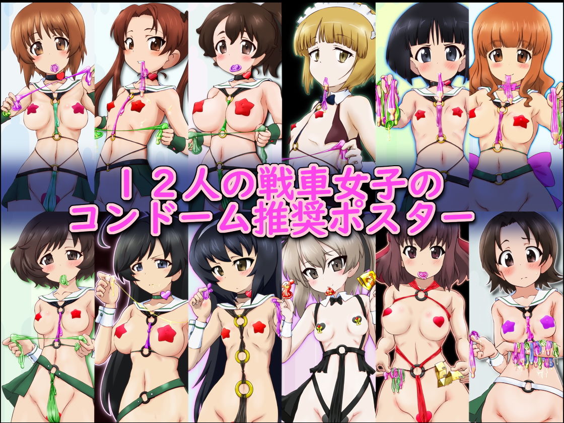 コンドーム使おうよ！ -戦車女子篇- 〜コンドーム利用推奨ポスターイメージCG集 サンプル1ページ目