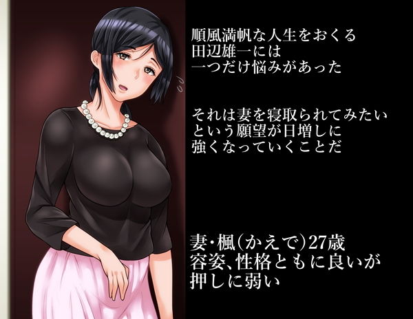 寝取られの理想と現実 〜愛妻 楓の現実〜 サンプル1ページ目
