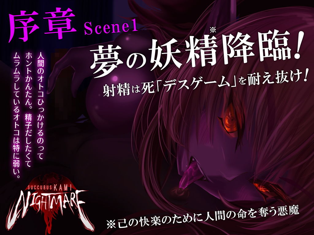 サキュバスKAMI NIGHTMARE サンプル1ページ目