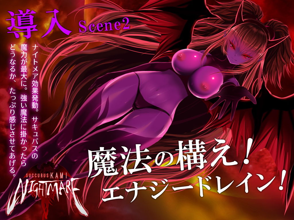 サキュバスKAMI NIGHTMARE サンプル2ページ目