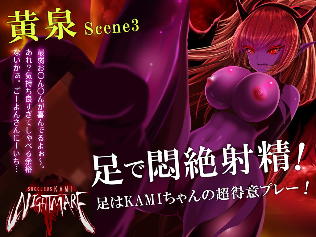 サキュバスKAMI NIGHTMARE サンプル3ページ目
