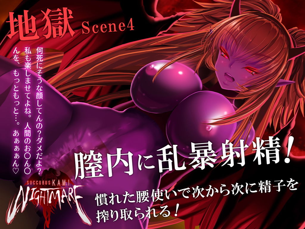 サキュバスKAMI NIGHTMARE サンプル4ページ目