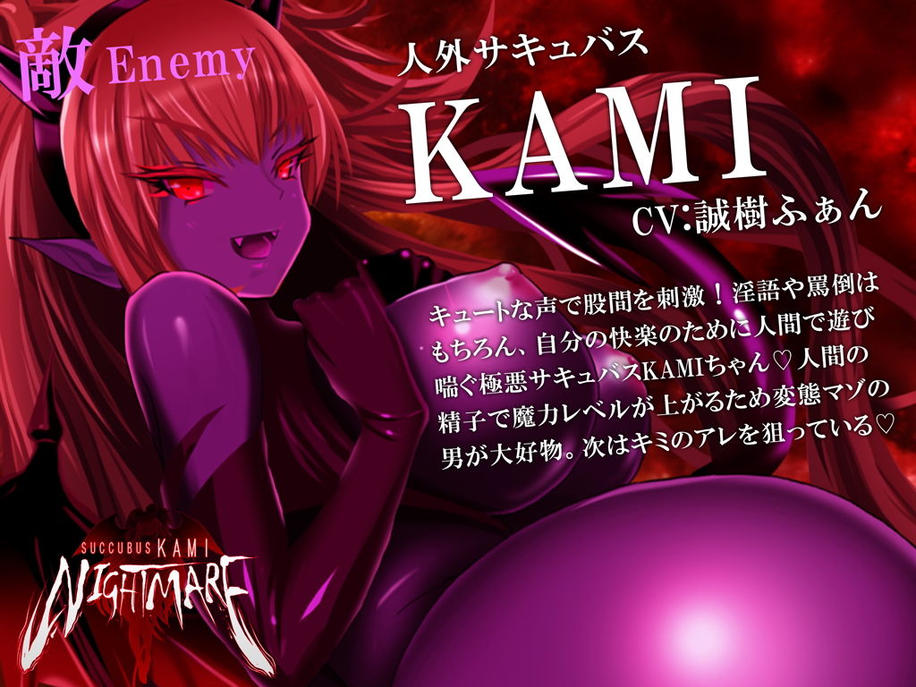 サキュバスKAMI NIGHTMARE サンプル7ページ目