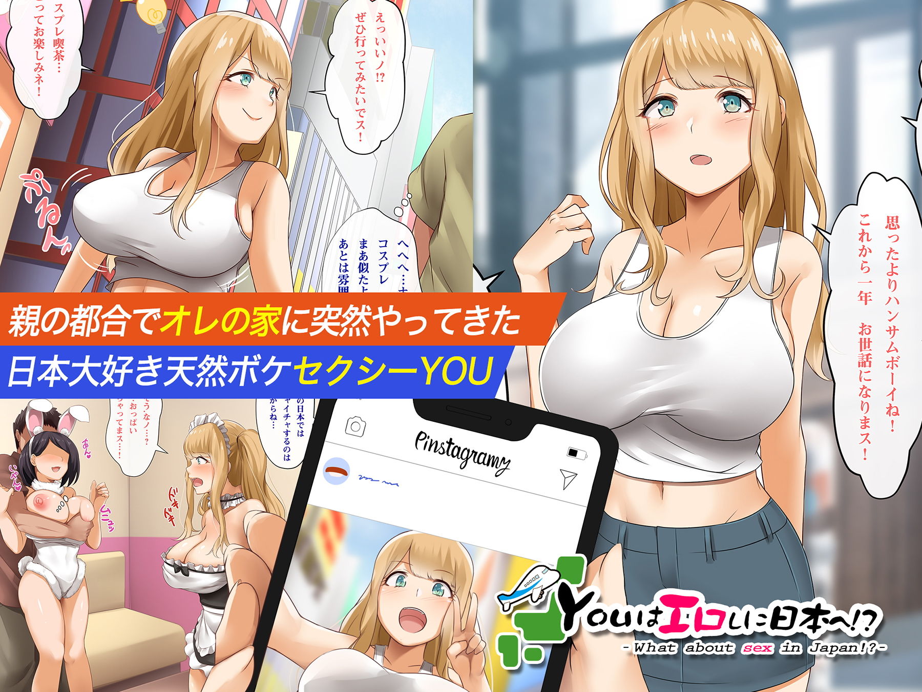 YOUはエロしに日本へ！？ サンプル1ページ目