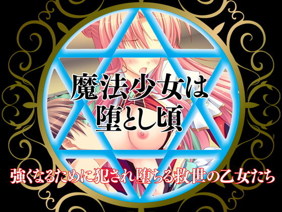 魔法少女は堕とし頃〜強くなるために犯●れ堕ちる救世の乙女たち〜