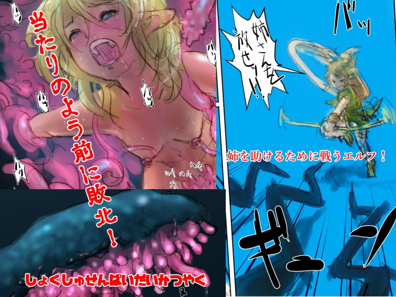 危険生物VSシリーズ 危険触手生物 VS 姉を助けるために挑んで当然の権利の様に敗北するエルフ サンプル1ページ目