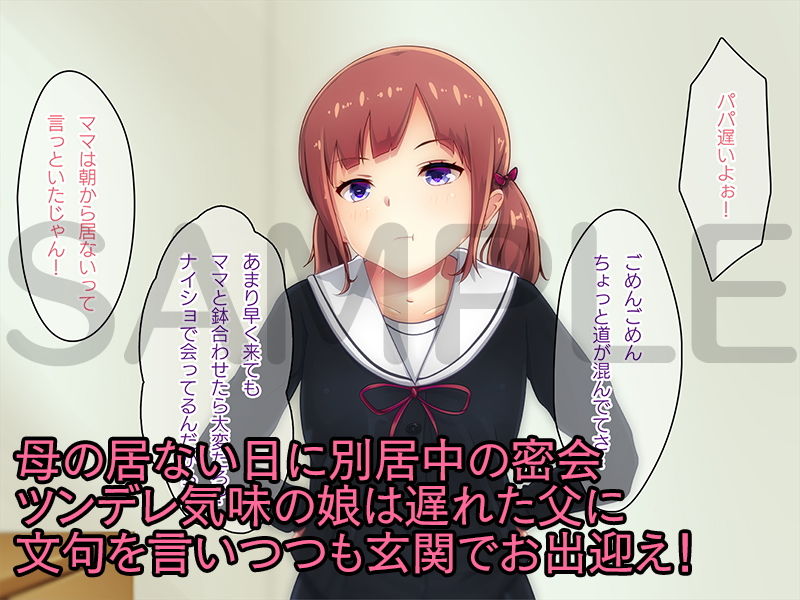 ママの居ない日にやって来る別居中のパパ。 サンプル1ページ目