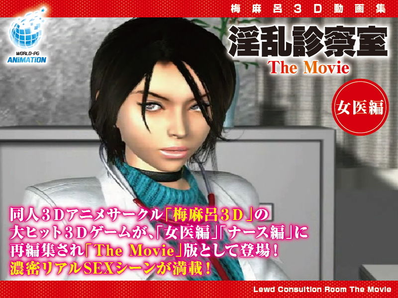淫乱診察室 The Movie 女医編 サンプル3ページ目