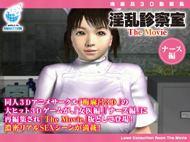 淫乱診察室 The Movie ナース編 サンプル3ページ目