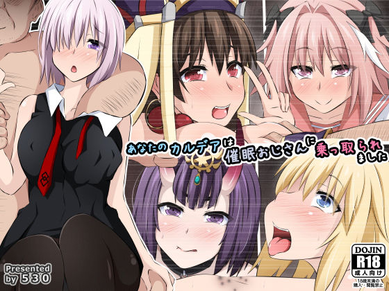 あなたのカルデアは催●おじさんに乗っ取られました