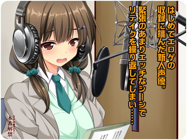 エロゲ声優デビュー本番解禁 サンプル1ページ目