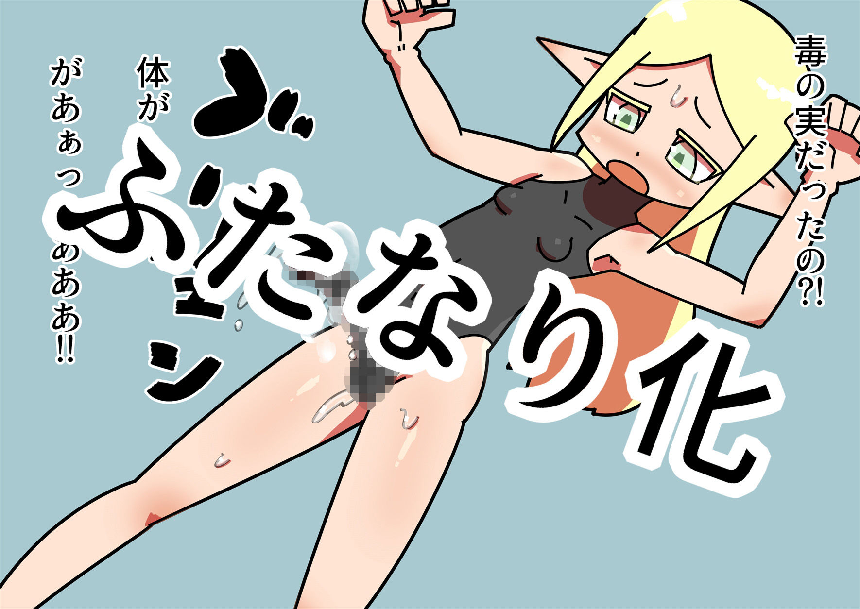 エルフ少女のふたなり樹木化 サンプル1ページ目