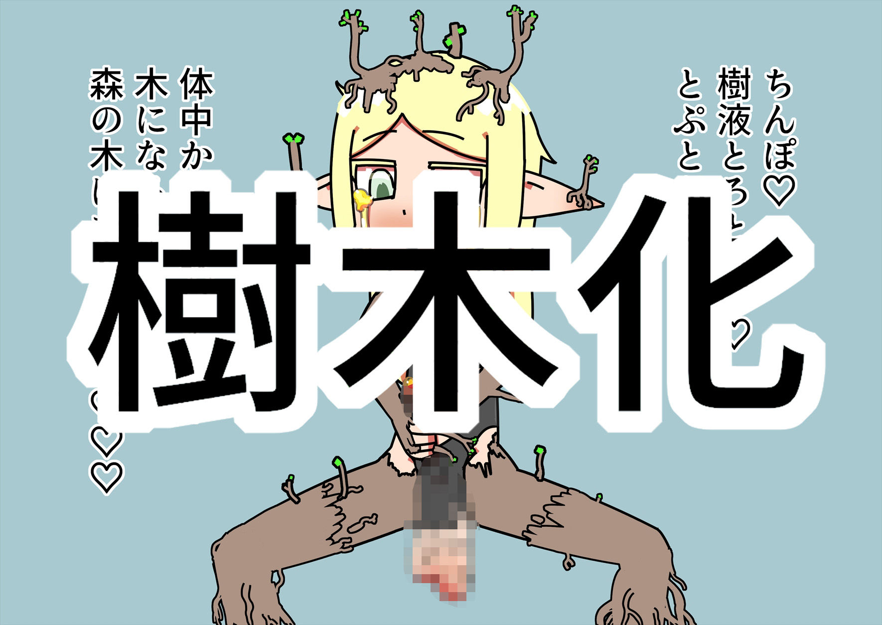 エルフ少女のふたなり樹木化 サンプル3ページ目