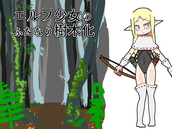 エルフ少女のふたなり樹木化