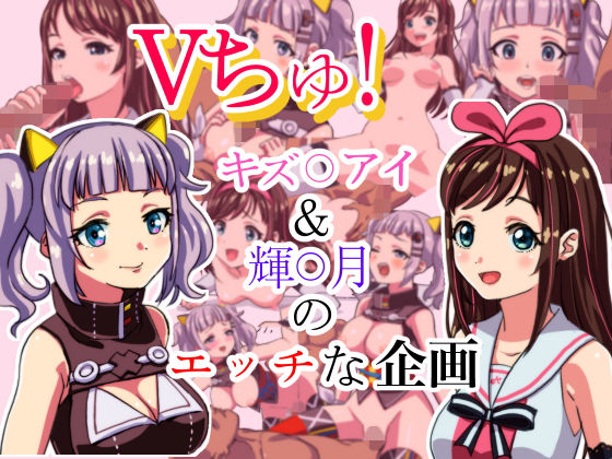 Vちゅ！ キズ○アイ＆輝○ルナのえっちな企画
