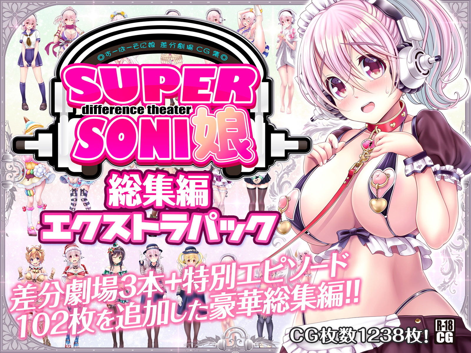 すーぱーそに娘 差分劇場 総集編エクストラパック サンプル5ページ目