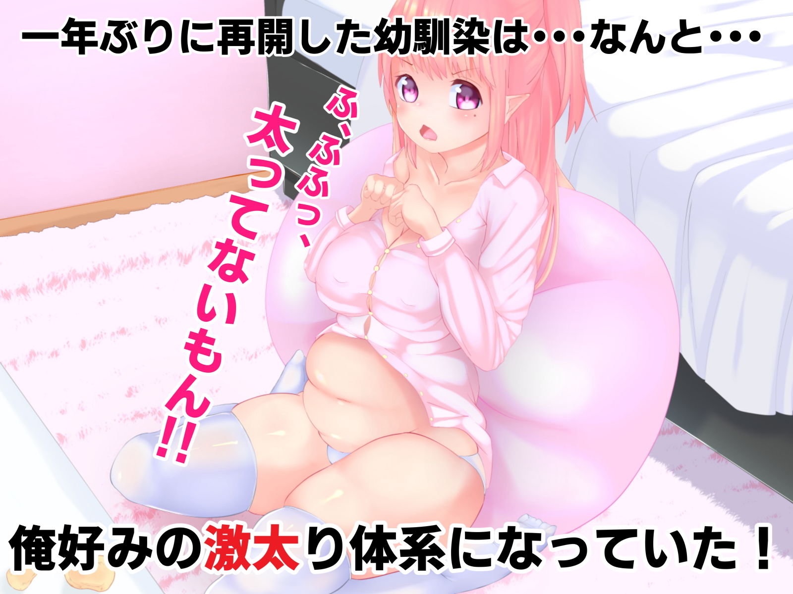 デ・・・いや・・・ぽっちゃり幼馴染 サンプル1ページ目