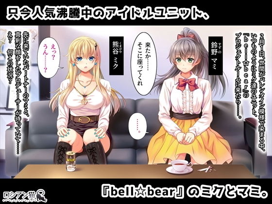 とあるアイドル達の終着点（まつろ） -熊谷ミク編 1.襲撃- サンプル1ページ目