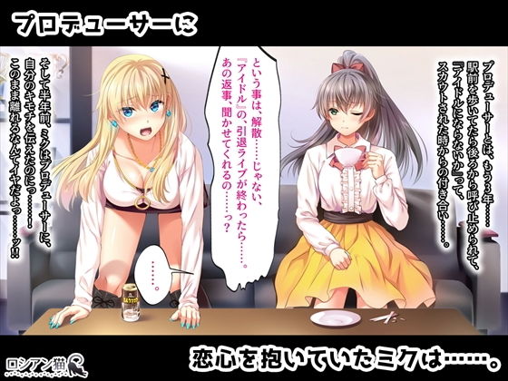 とあるアイドル達の終着点（まつろ） -熊谷ミク編 1.襲撃- サンプル3ページ目