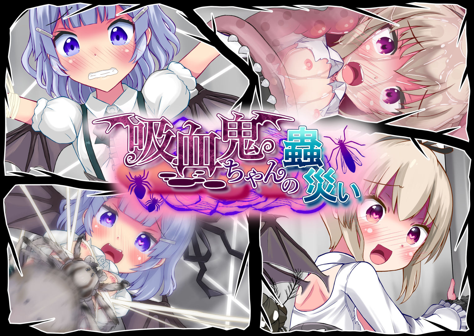 吸血鬼ちゃんの蟲災い サンプル1ページ目