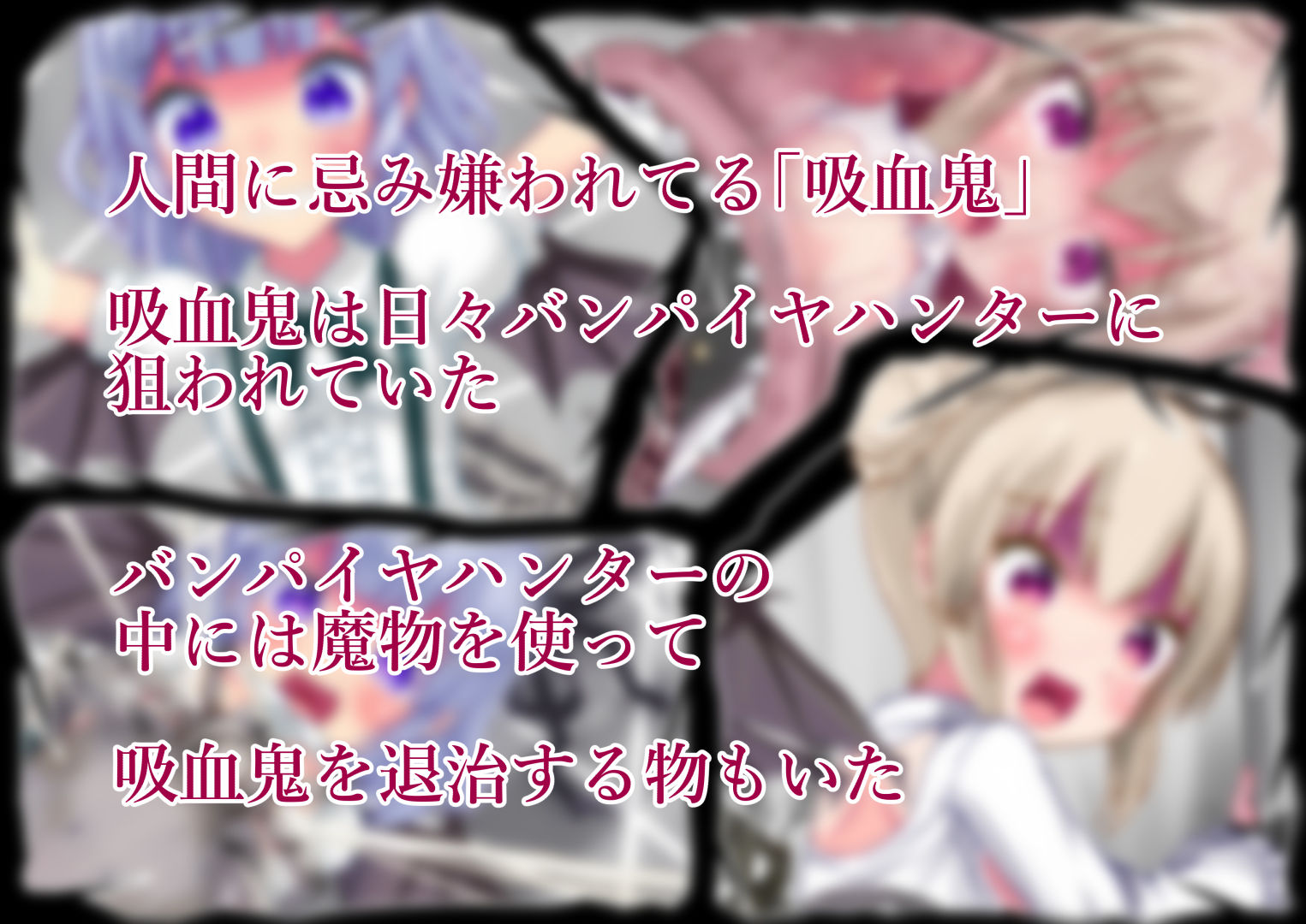 吸血鬼ちゃんの蟲災い サンプル2ページ目