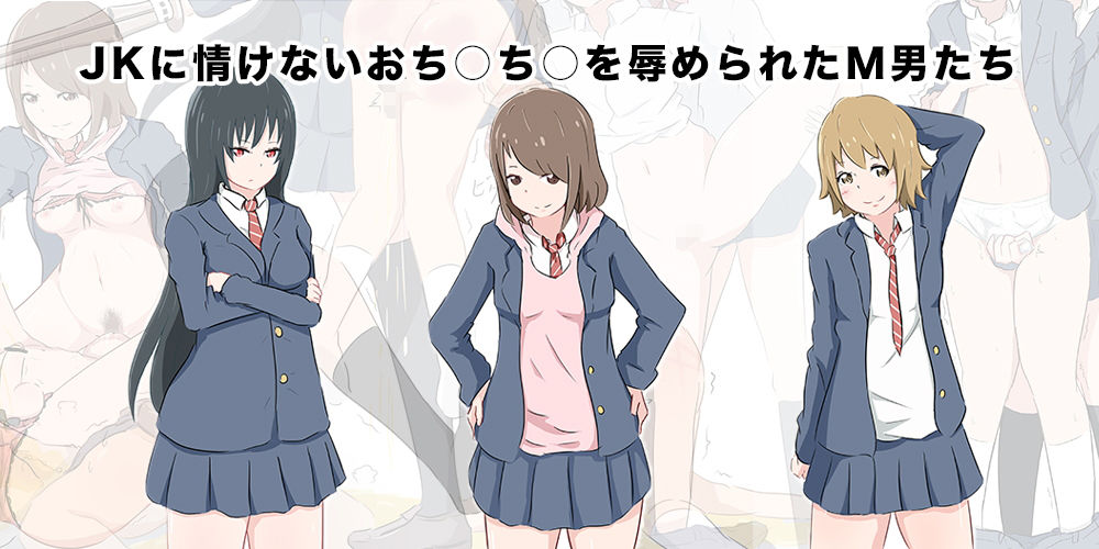 JKに情けないおち○ち○を辱められたM男たち サンプル1ページ目