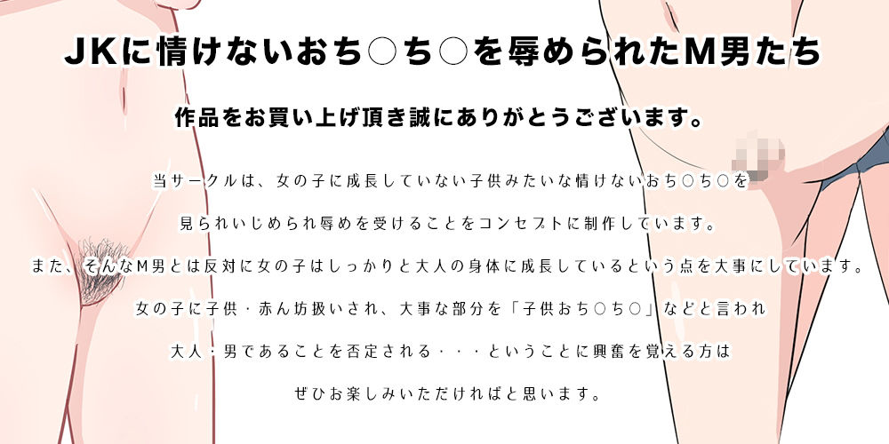 JKに情けないおち○ち○を辱められたM男たち サンプル2ページ目