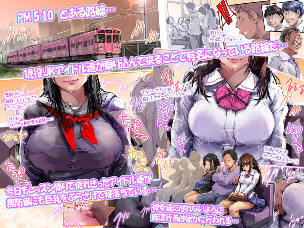 レッスン帰りの電車でつい疲れて寝てしまった現役JKアイドルは痴●されまくって起きた頃にはもぅ抵抗もできずにただただ快感と絶頂を得続けるしかない本 サンプル1ページ目