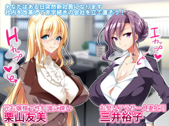 巨乳OL上司を堕とせ社長になって社員みんなとヤリたい放題 サンプル1ページ目