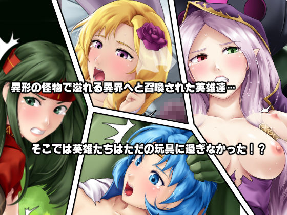 もし英雄たちが交配実験されてしまったら！？ サンプル1ページ目
