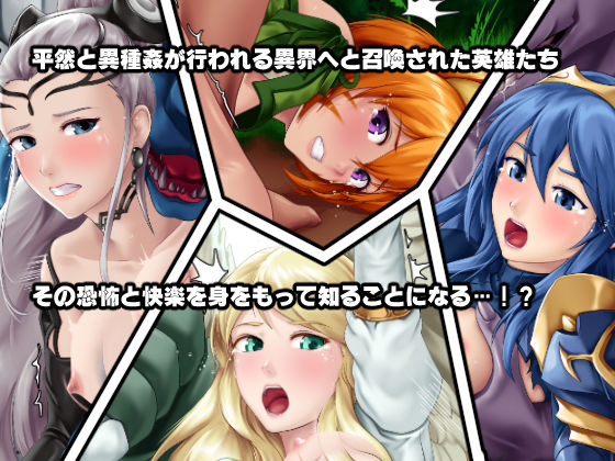 もし英雄たちが交配実験されてしまったら！？ サンプル2ページ目