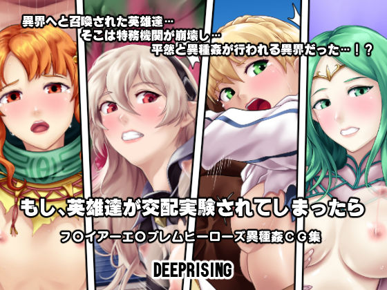 もし英雄たちが交配実験されてしまったら！？