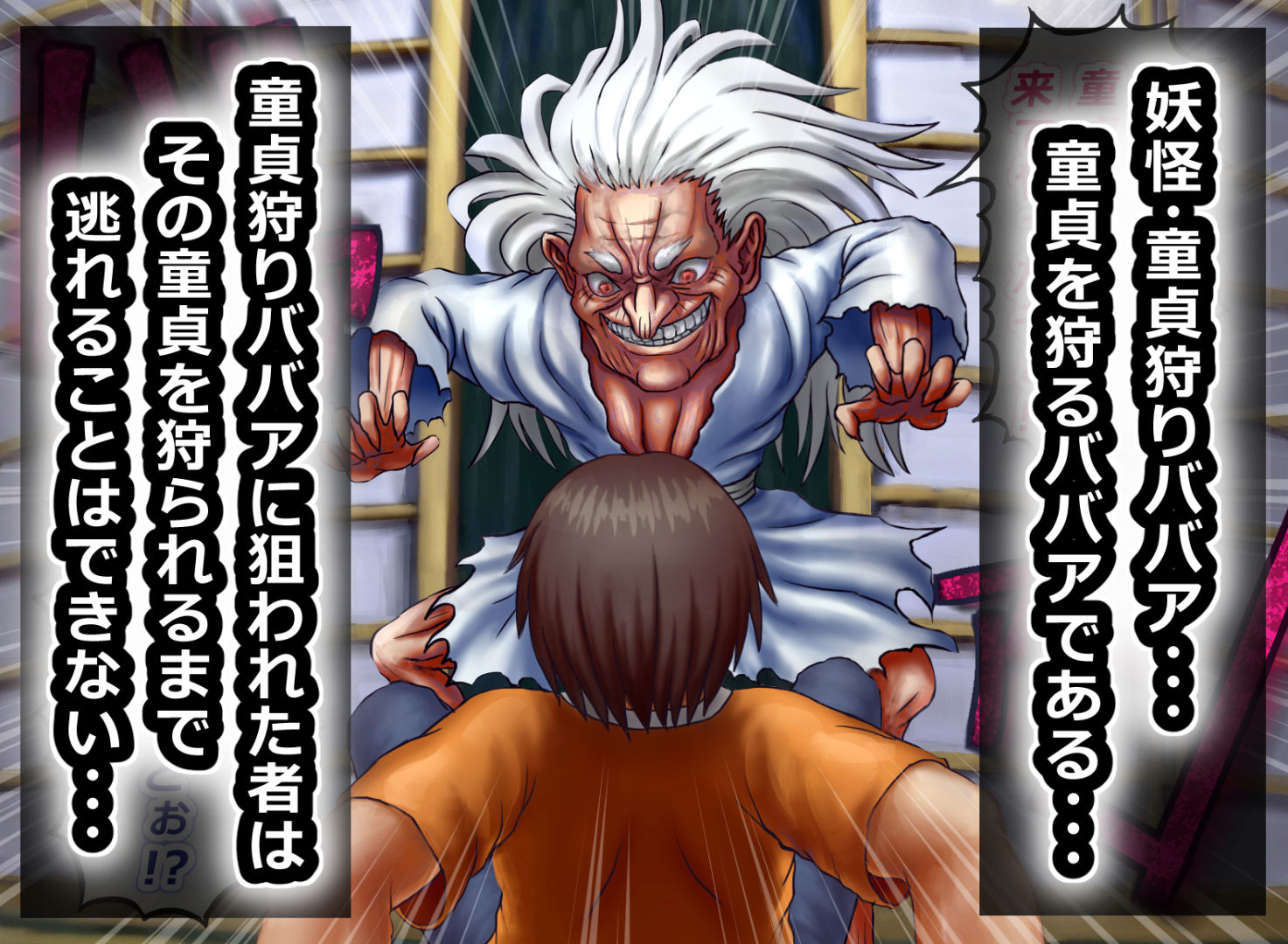 童貞狩りババア サンプル1ページ目