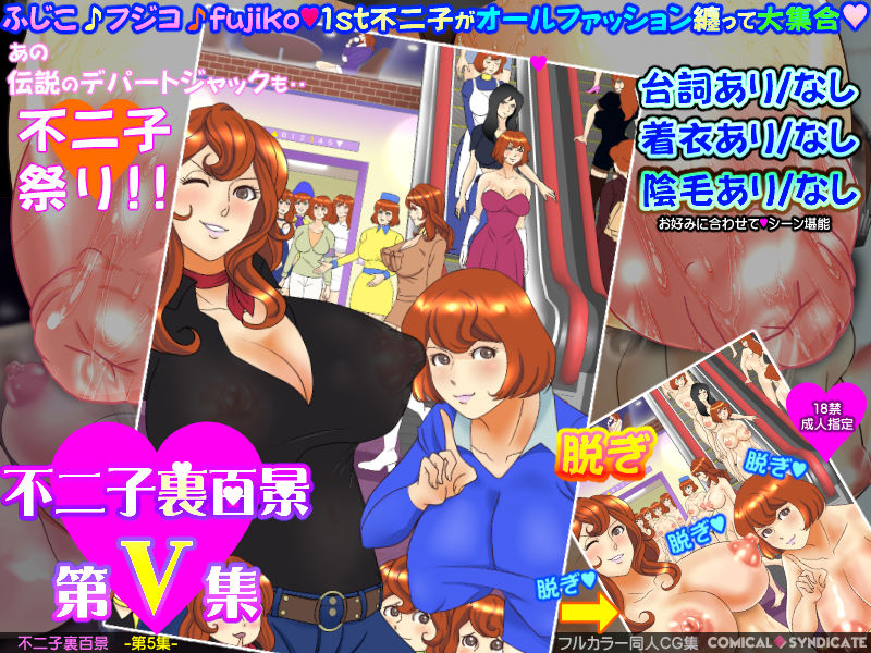 不二子裏百景 -第5集- サンプル3ページ目