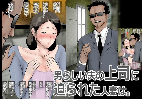 夫の部長にナイショでオカされてます。 サンプル1ページ目