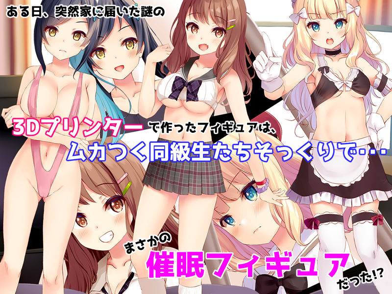 催●フィギュアで！えちえち生意気制服ギャル達と種付けセックスしまくり生活！ サンプル1ページ目