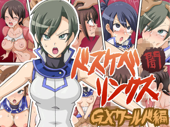 ドスケベリンクス闇 GXワールド編