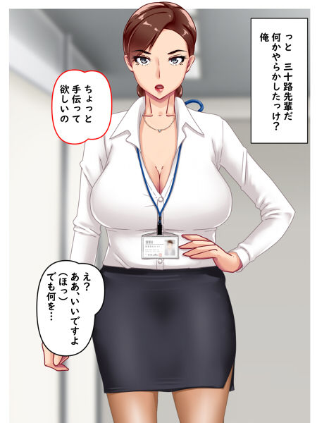 三十路先輩 サンプル1ページ目