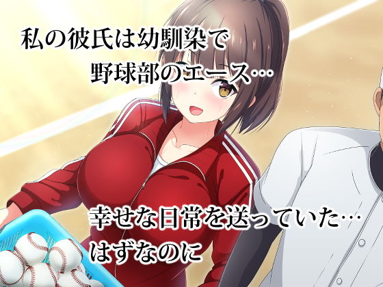 ネトラレ彼女〜監督に脅された野球部マネージャー〜 サンプル1ページ目