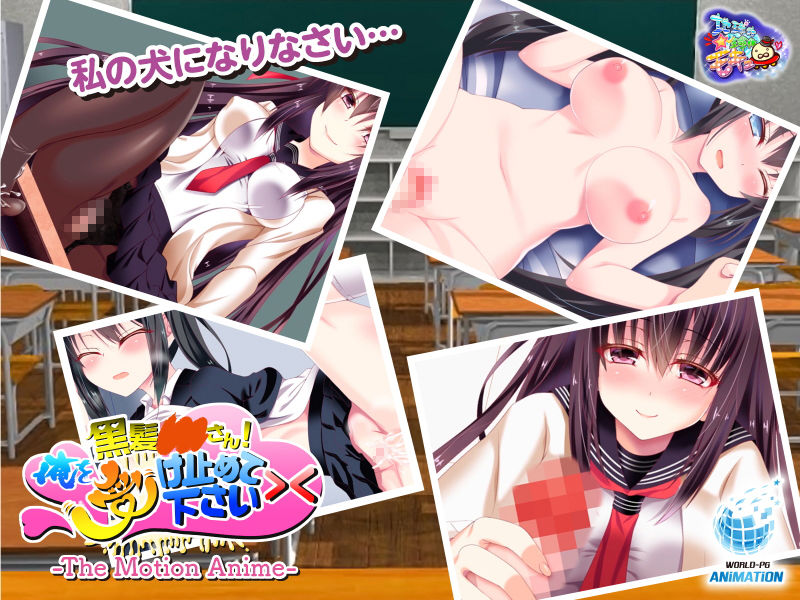 黒髪○○さん！俺を受け止めて下さい＞＜ The Motion Anime サンプル3ページ目